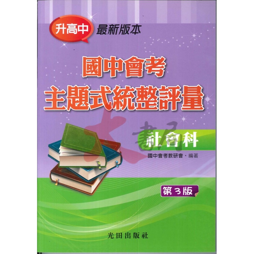 【113會考】光田國中『國中會考』主題式統整評量 各科 (第3版) 練習題-細節圖5