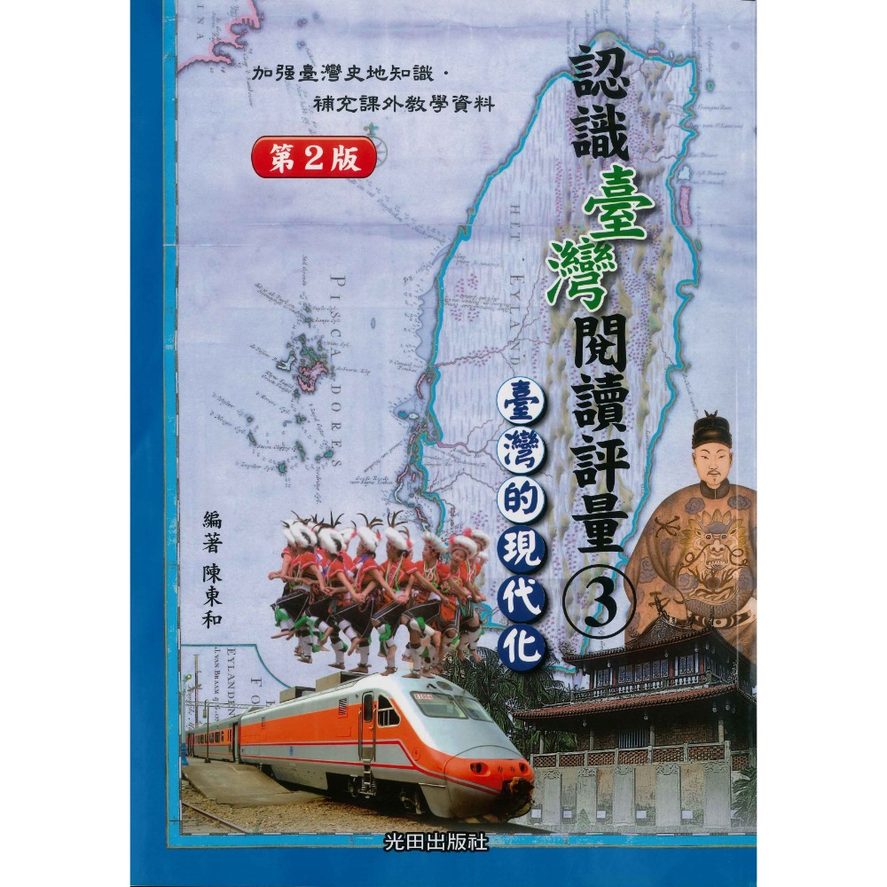 光田國小『認識台灣閱讀評量』1形成 / 2族群 / 3現代化-規格圖1