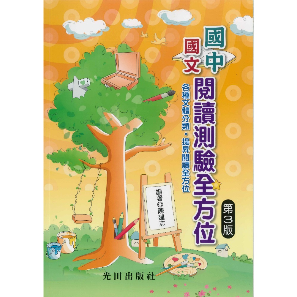 光田國中『國中國文』閱讀測驗全方位(第3版)-規格圖1