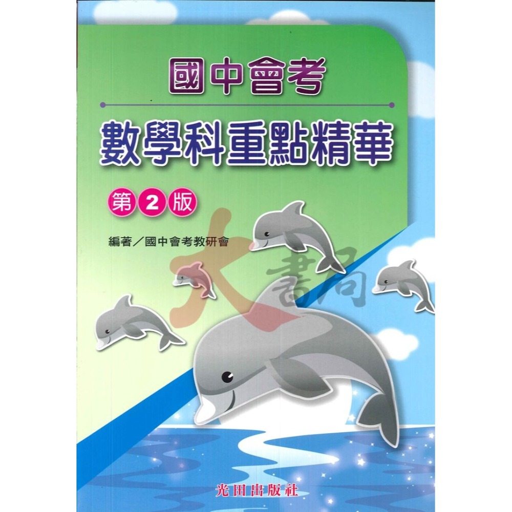 【112會考】光田國中『國中會考』國文 / 英語 / 數學 / 自然 / 社會 重點精華(第2版)-細節圖3