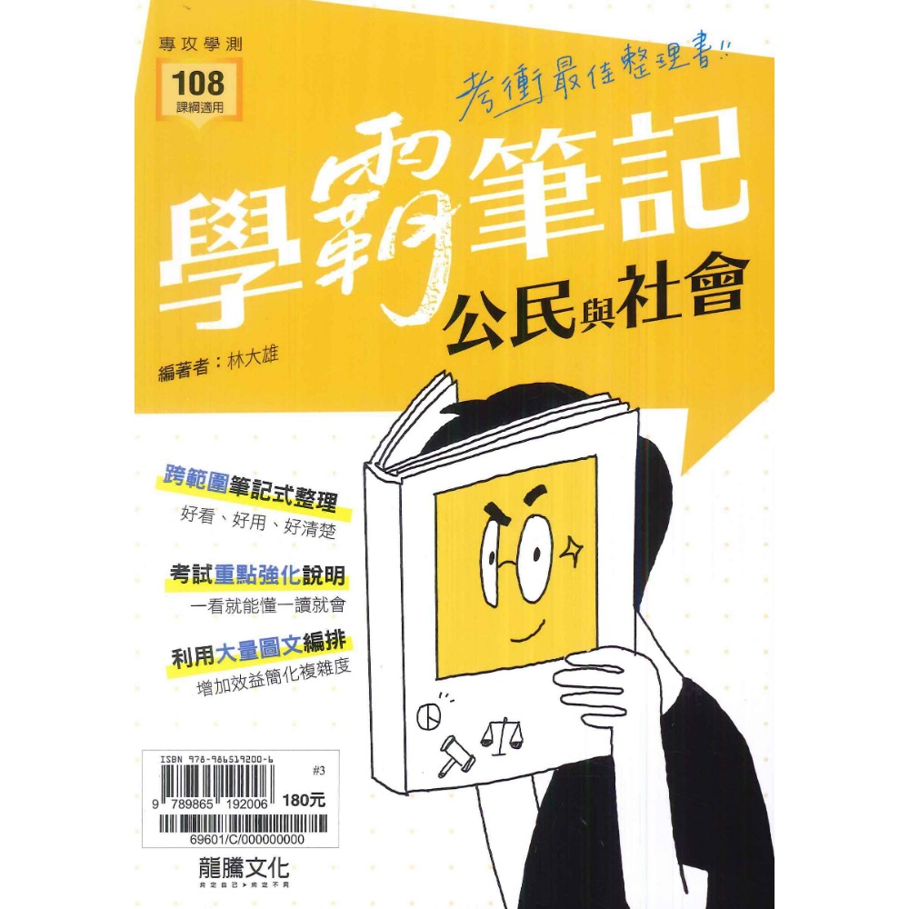 $考場必備《高中重點口袋書》龍騰『學霸筆記』國文、歷史、地理、公民 超強筆記 學測 108課綱-規格圖1
