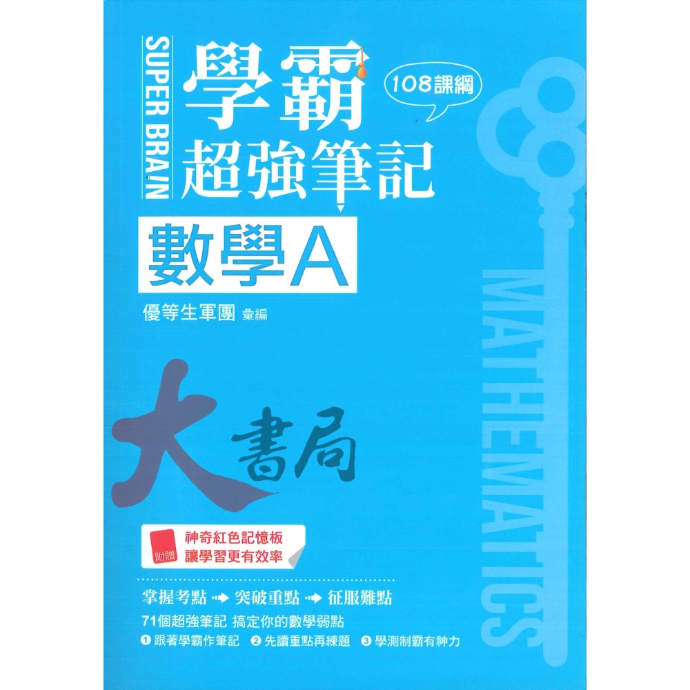 鶴立高中 最新108課綱『學測稱霸』SUPER BRAIN 學霸超強筆記-細節圖2