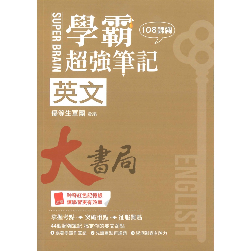 鶴立高中 最新108課綱『學測稱霸』SUPER BRAIN 學霸超強筆記-細節圖3