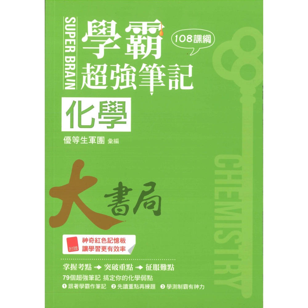 鶴立高中 最新108課綱『學測稱霸』SUPER BRAIN 學霸超強筆記-細節圖4