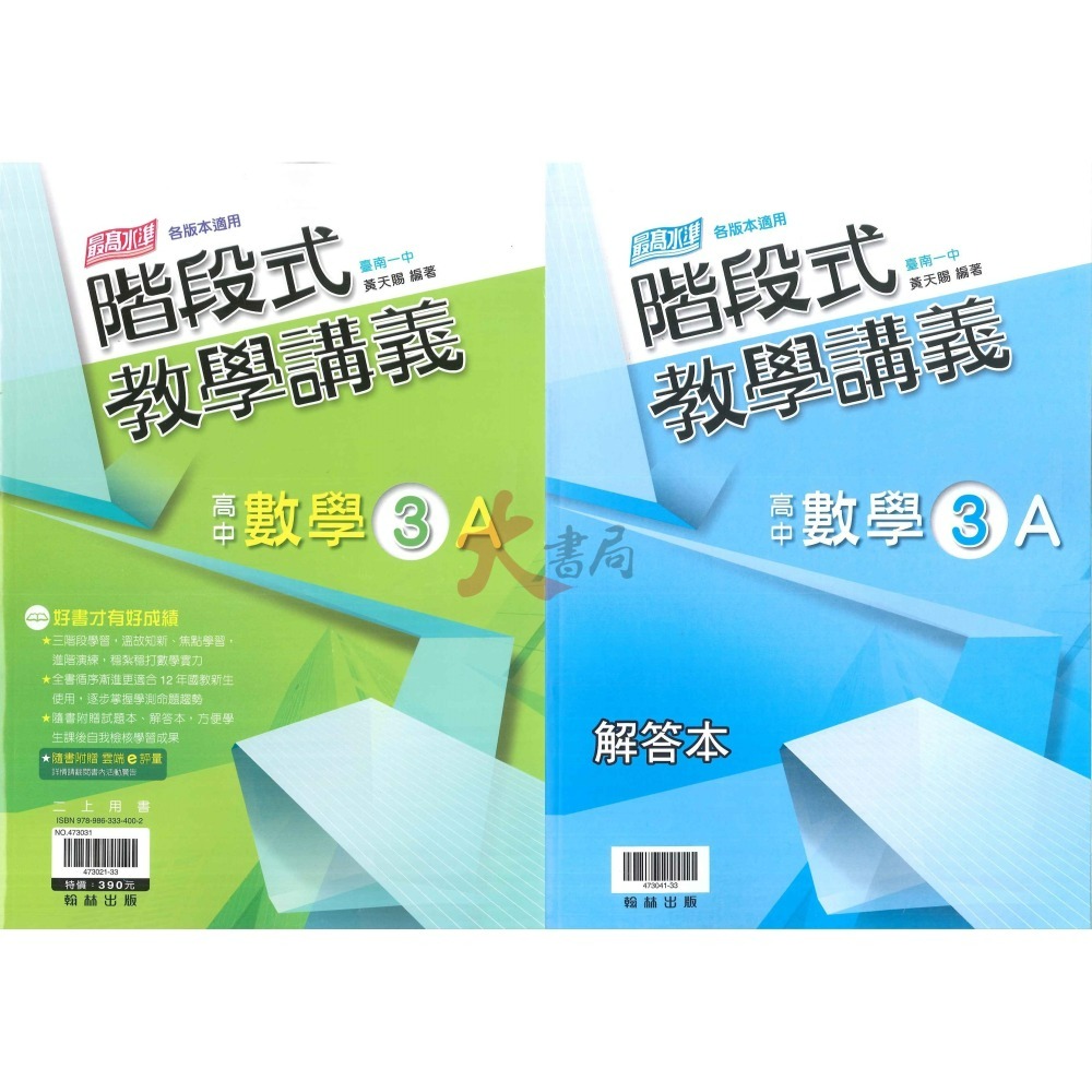 翰林高中 高一、 高二『階段式教學講義』數學1、2、3A、4A_皆含分離式解答 跨版本 題目偏難-細節圖2