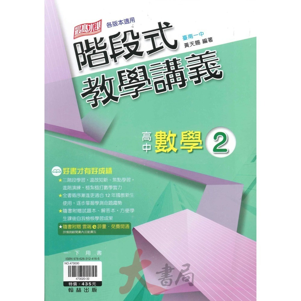 翰林高中 高一、 高二『階段式教學講義』數學1、2、3A、4A_皆含分離式解答 跨版本 題目偏難-細節圖3