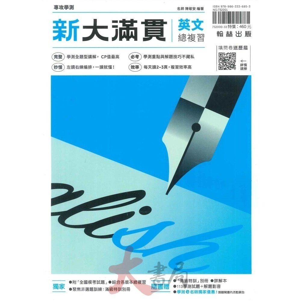 114學測 翰林高中『新大滿貫』學測總複習講義 附解答 國文 英文 數學 生物 物理 化學 地科 歷史 地理公民-細節圖2