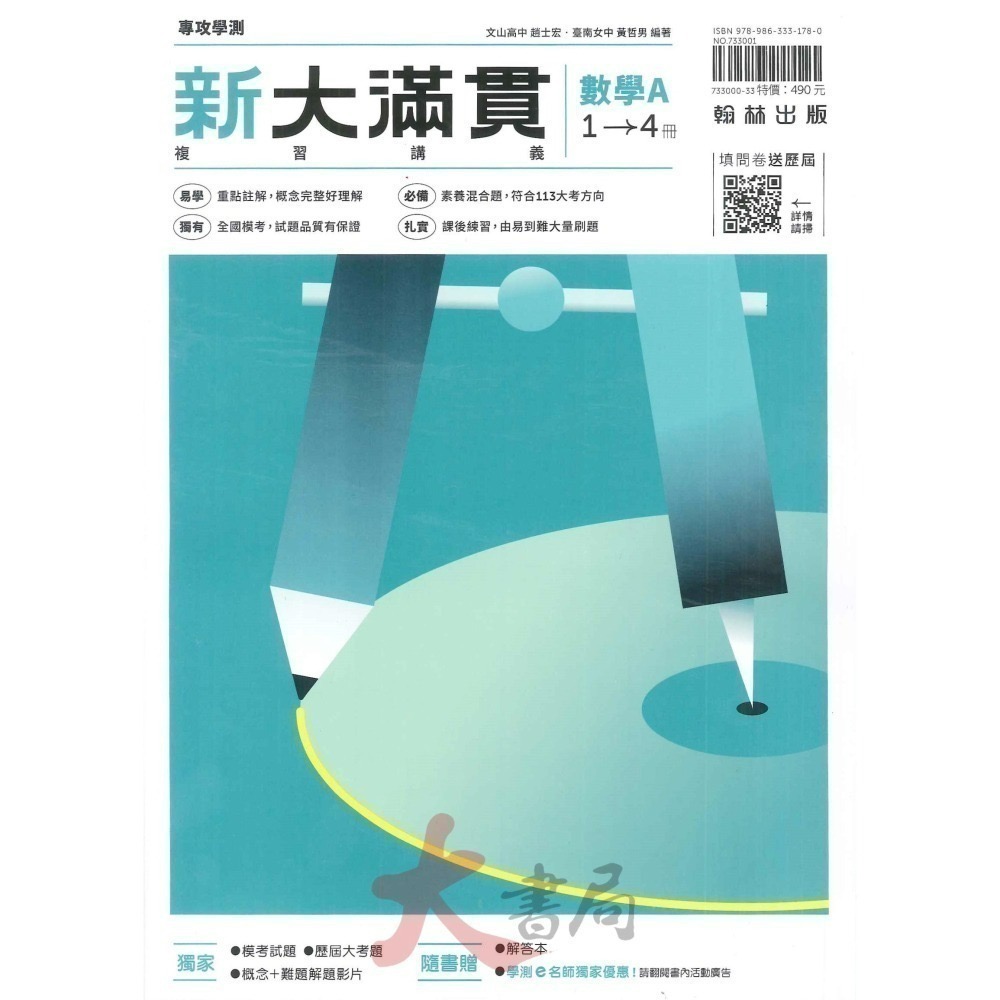 114學測 翰林高中『新大滿貫』學測總複習講義 附解答 國文 英文 數學 生物 物理 化學 地科 歷史 地理公民-細節圖3