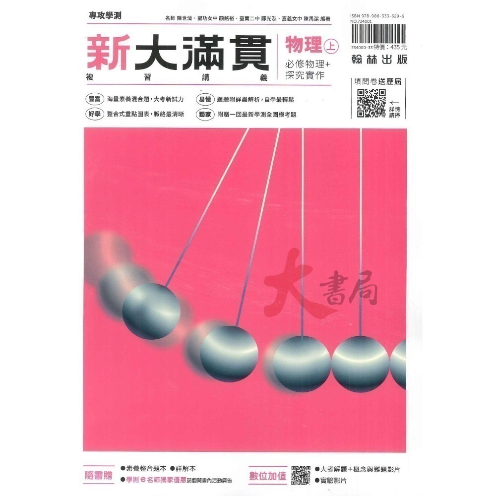 114學測 翰林高中『新大滿貫』學測總複習講義 附解答 國文 英文 數學 生物 物理 化學 地科 歷史 地理公民-細節圖5