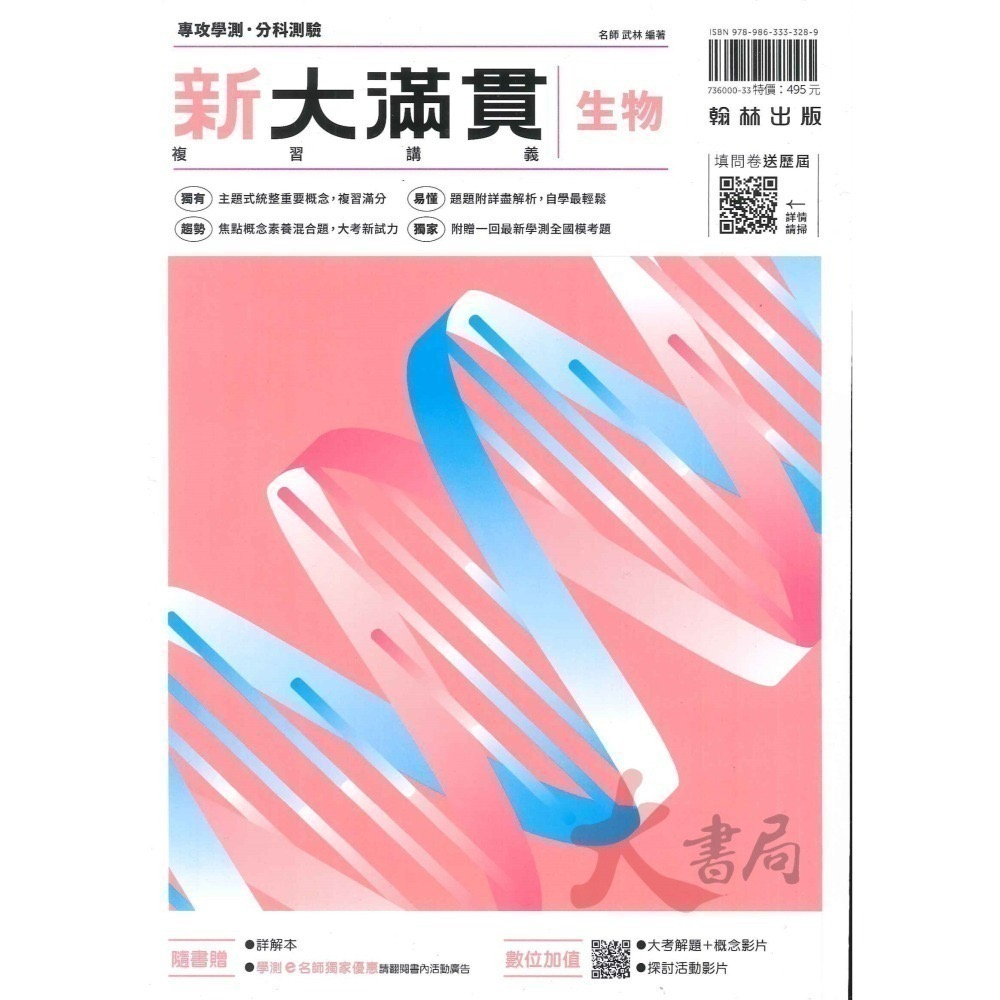 114學測 翰林高中『新大滿貫』學測總複習講義 附解答 國文 英文 數學 生物 物理 化學 地科 歷史 地理公民-細節圖6