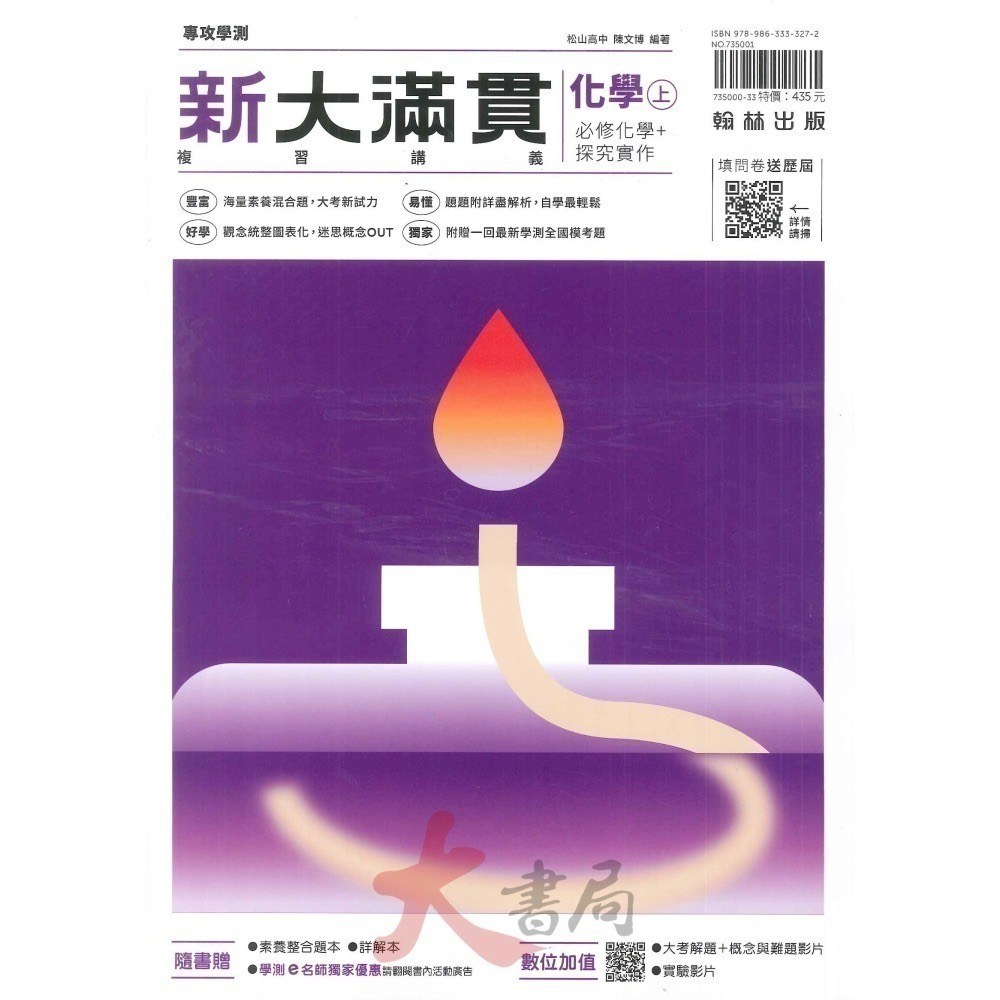 114學測 翰林高中『新大滿貫』學測總複習講義 附解答 國文 英文 數學 生物 物理 化學 地科 歷史 地理公民-細節圖7