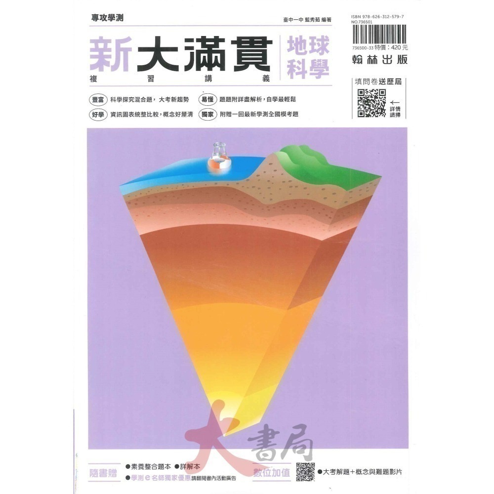 114學測 翰林高中『新大滿貫』學測總複習講義 附解答 國文 英文 數學 生物 物理 化學 地科 歷史 地理公民-細節圖8