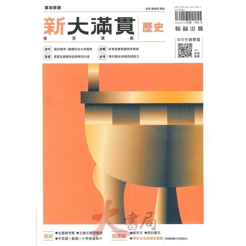 114學測 翰林高中『新大滿貫』學測總複習講義 附解答 國文 英文 數學 生物 物理 化學 地科 歷史 地理公民-細節圖9