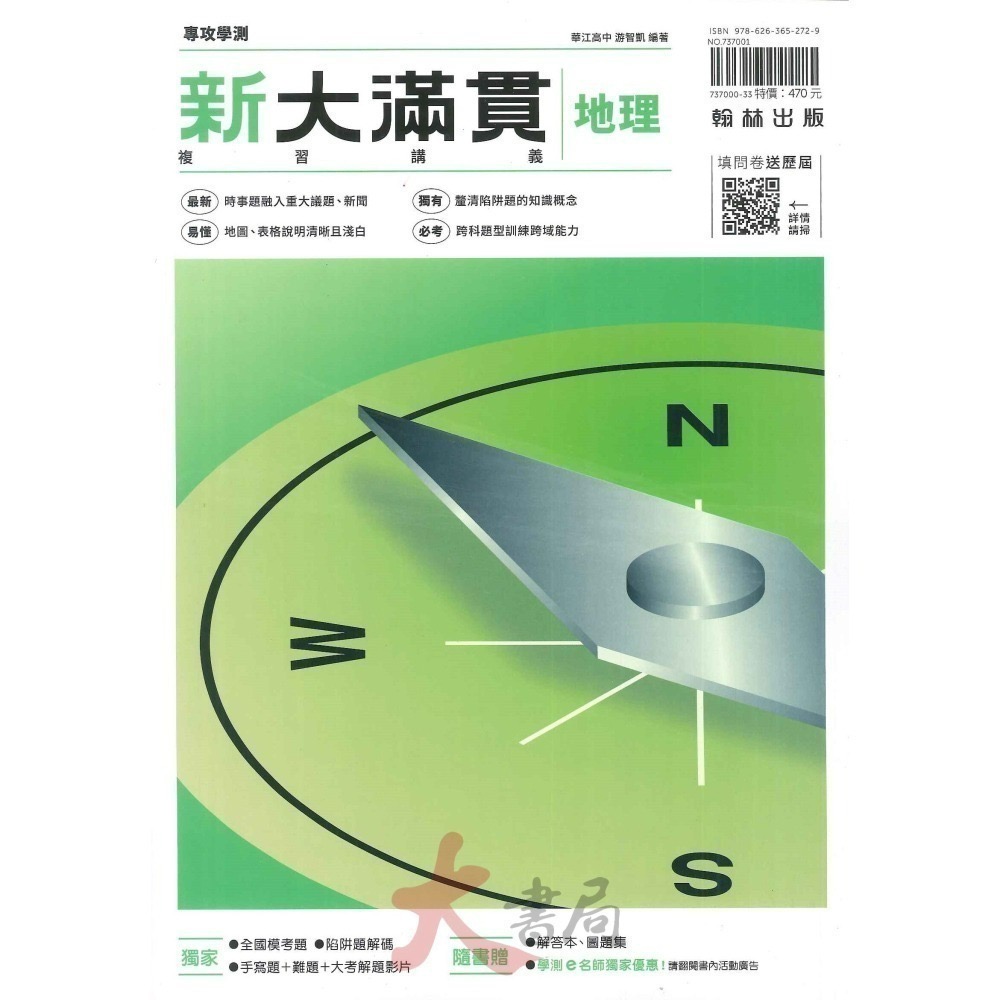 114學測 翰林高中『新大滿貫』學測總複習講義 附解答 國文 英文 數學 生物 物理 化學 地科 歷史 地理公民-細節圖10