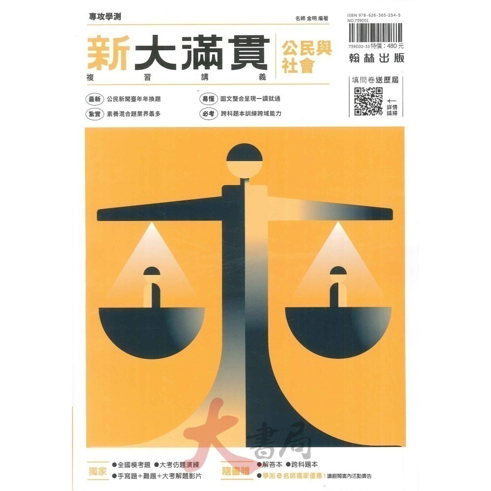 114學測 翰林高中『新大滿貫』學測總複習講義 附解答 國文 英文 數學 生物 物理 化學 地科 歷史 地理公民-細節圖11