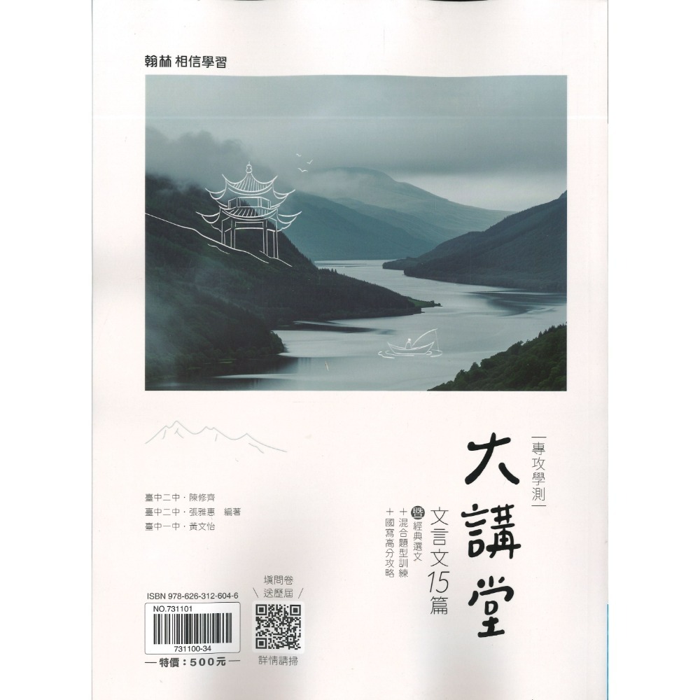 熱銷《高中文言文》翰林『大講堂文言文15篇』國寫 古文15篇 附試題本、寫作高分 115學測 108課綱-規格圖1