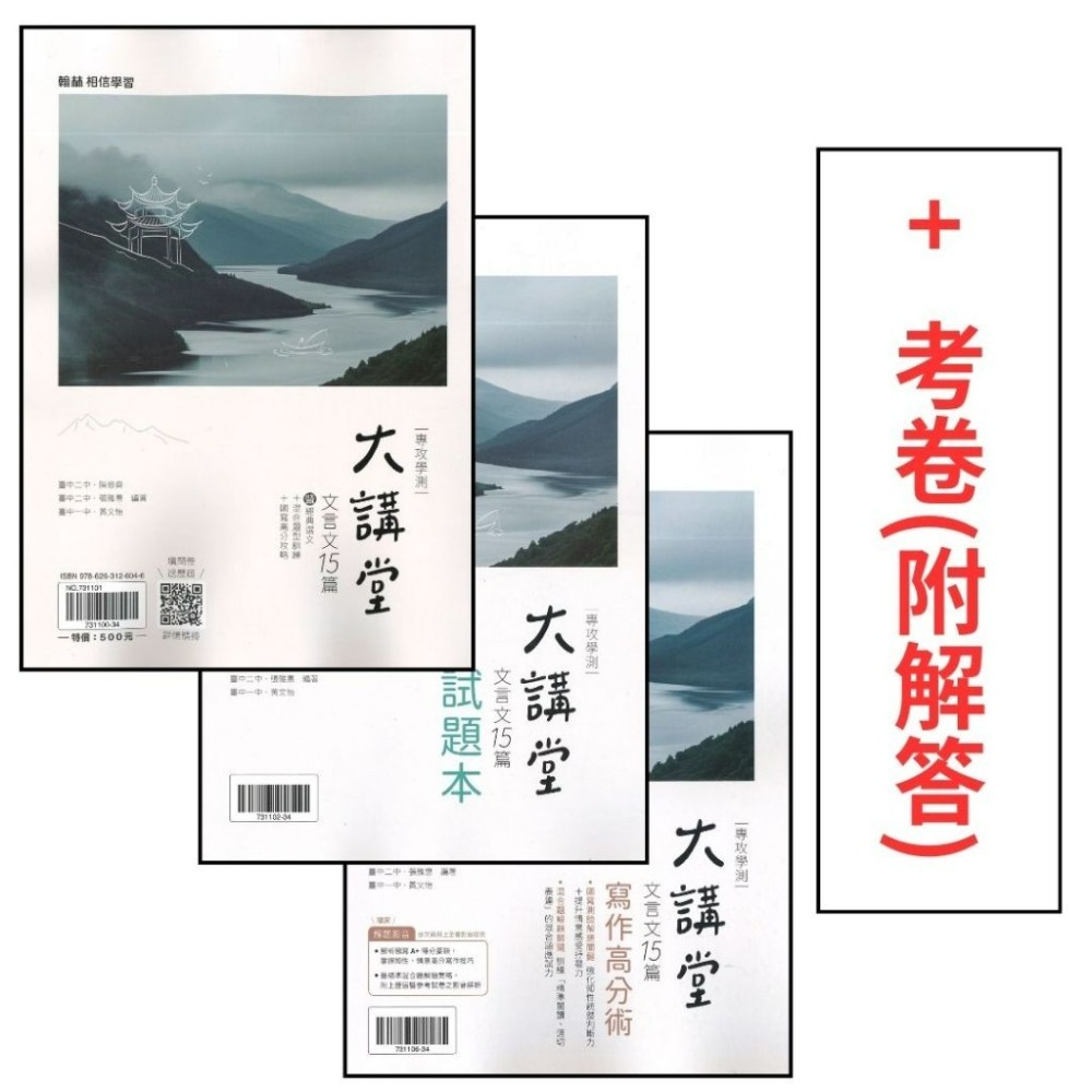 熱銷《高中文言文》翰林『大講堂文言文15篇』國寫 古文15篇 附試題本、寫作高分 115學測 108課綱-規格圖1