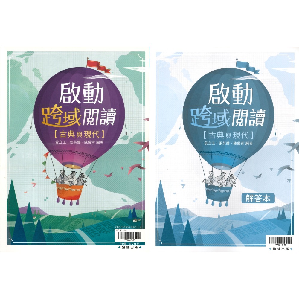 《高中國文閱讀》翰林『啟動跨域閱讀』古典與現代 白話文 閱讀測驗 附解答本-規格圖1