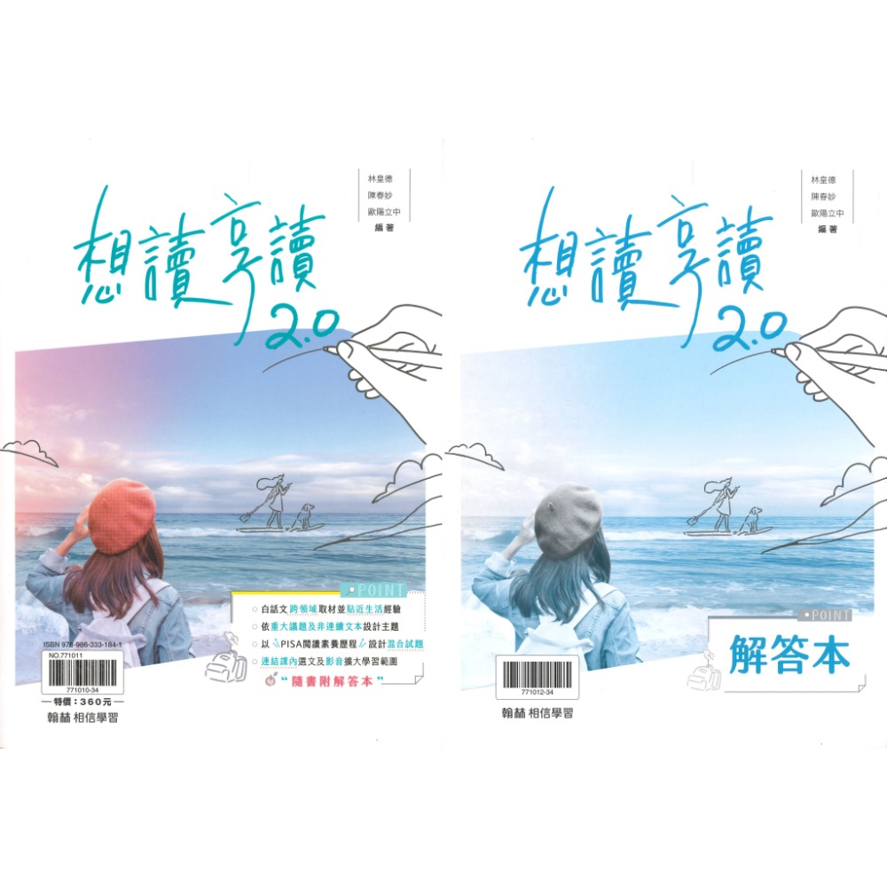 《高中白話文》翰林『想讀 享讀2.0』跨領域閱讀 PISA 國文閱讀 閱讀測驗 附解答本 115學測 108課綱-規格圖1