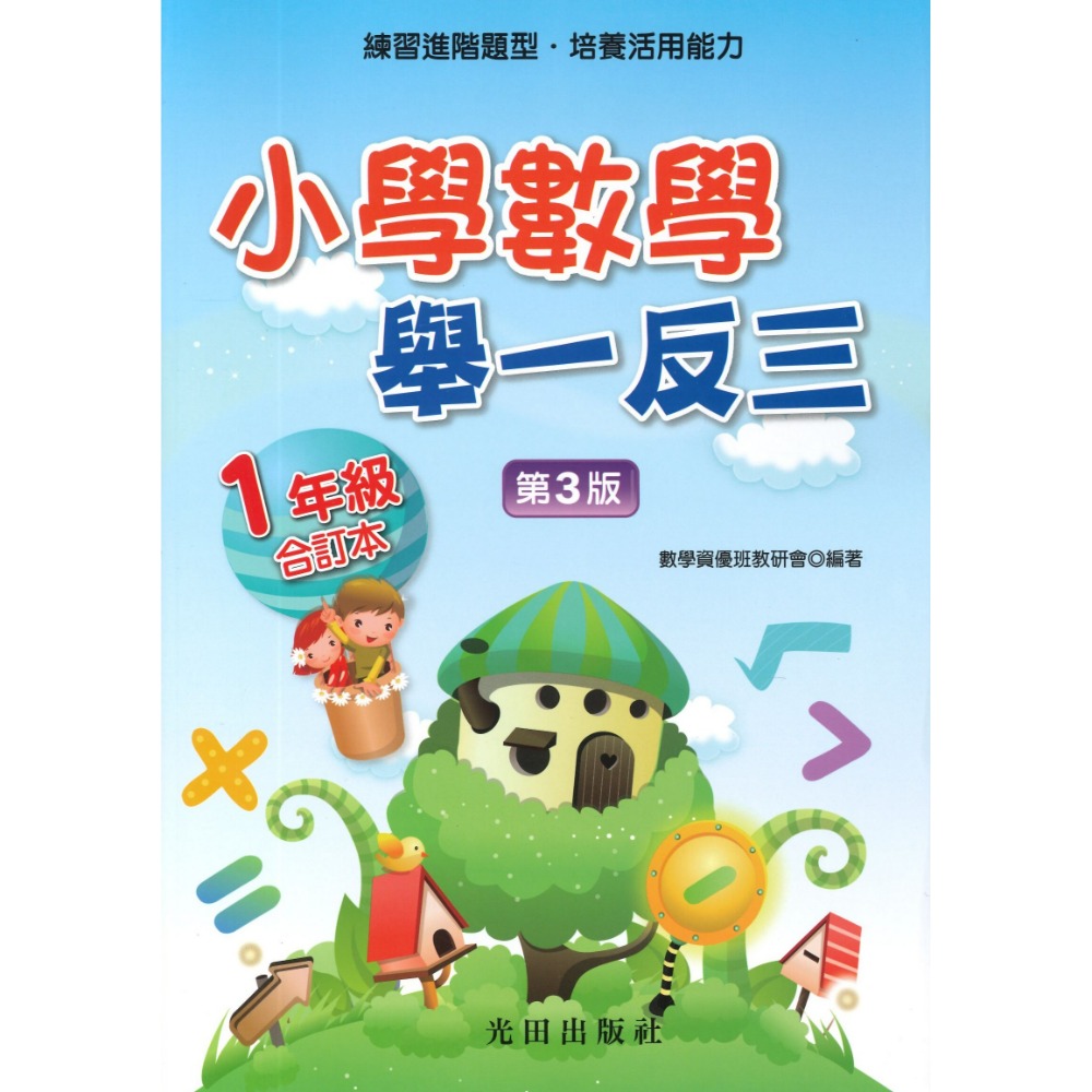 光田國小『小學數學』舉一反三 1~6年級-規格圖1