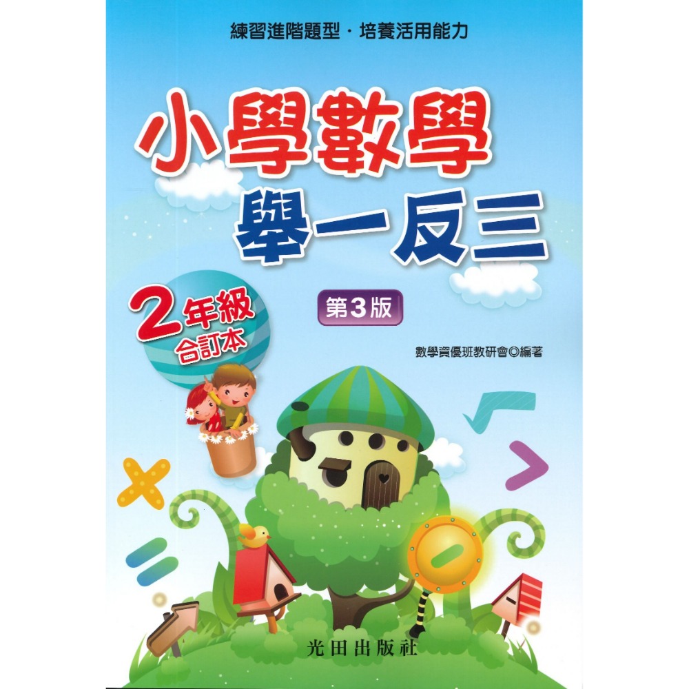光田國小『小學數學』舉一反三 1~6年級-規格圖1