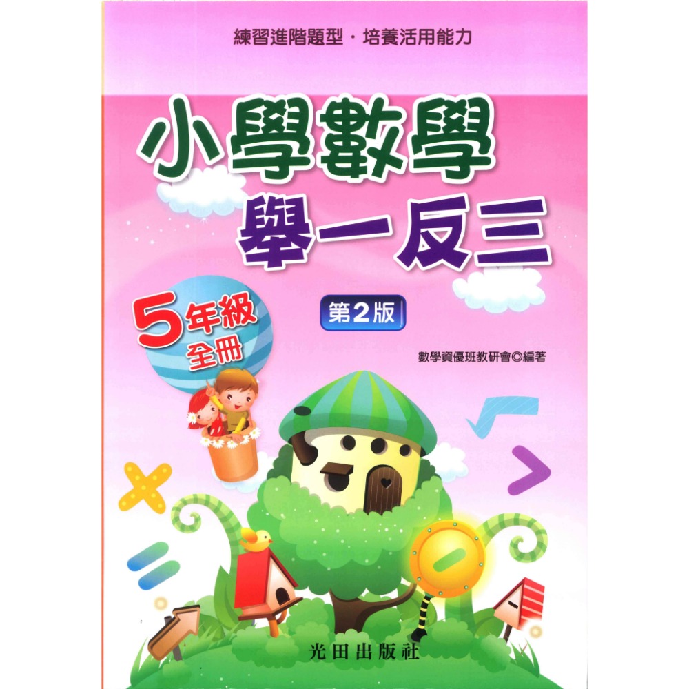 光田國小『小學數學』舉一反三 1~6年級-規格圖1