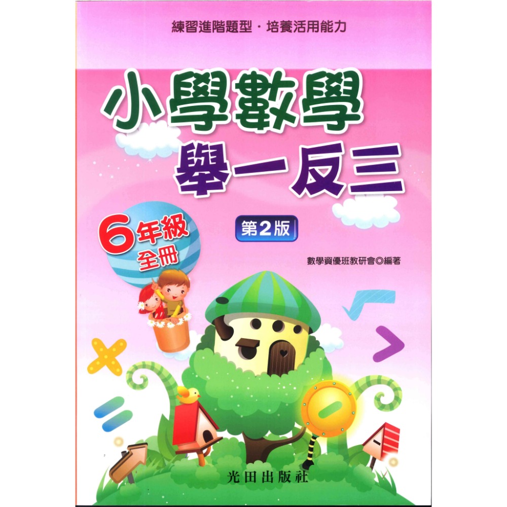 光田國小『小學數學』舉一反三 1~6年級-規格圖1