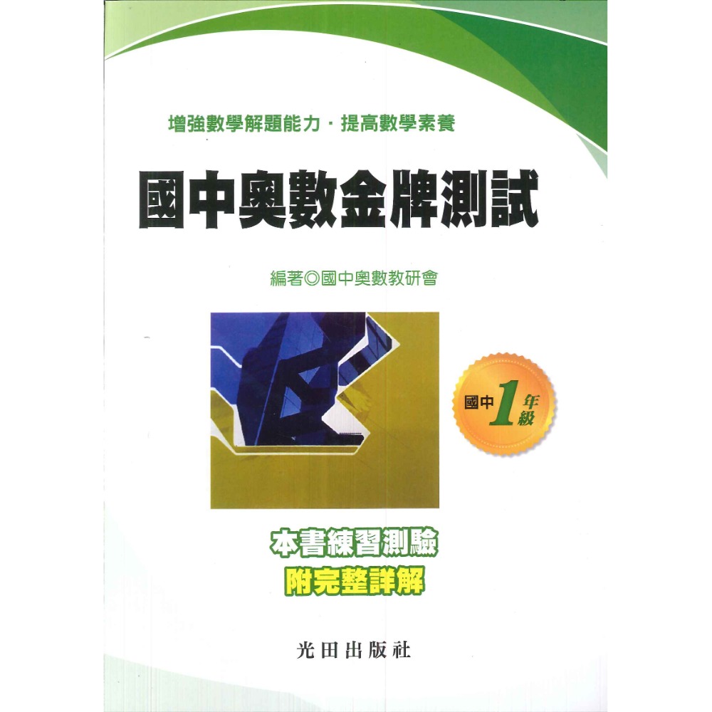光田國中 『奧數金牌測試』練習測驗附完整詳解-規格圖1
