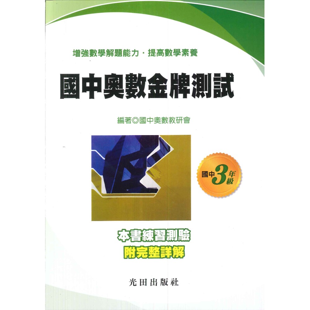 光田國中 『奧數金牌測試』練習測驗附完整詳解-規格圖1