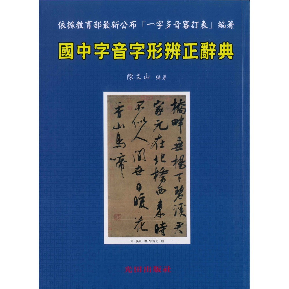 光田國中『國中字音字形辨正辭典』-規格圖1