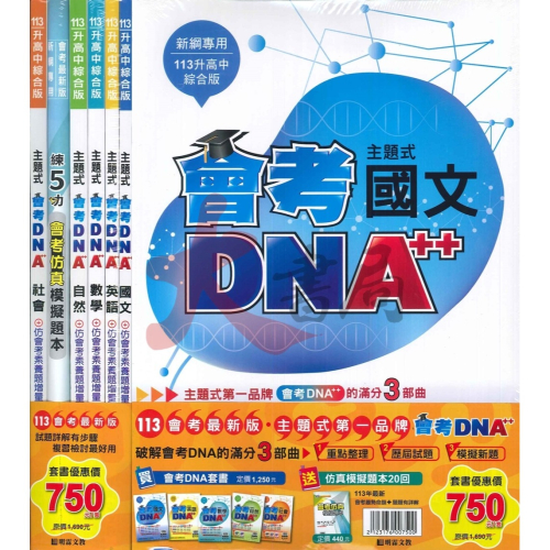 【113會考】明霖國中『會考DNA』主題式 套書 附分離式解答本 歷屆試題 會考考古題 會考題本 會考題庫
