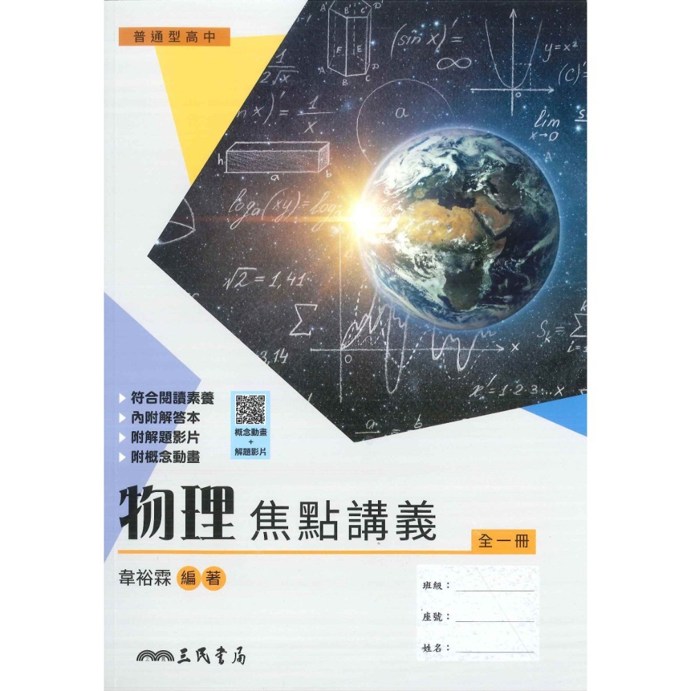 三民高中 高一~高三『練習/學習/教學/實力講義』數學 物理 化學 生物 地球科學 選修系列 甲上 全冊I~V-規格圖1