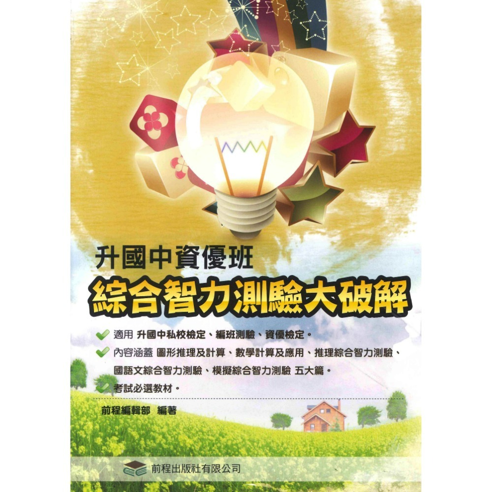 前程國小『升國中私中資優班』綜合智力測驗大破解、圖形智力測驗大破解、私校命題大破解(上、下)-規格圖1