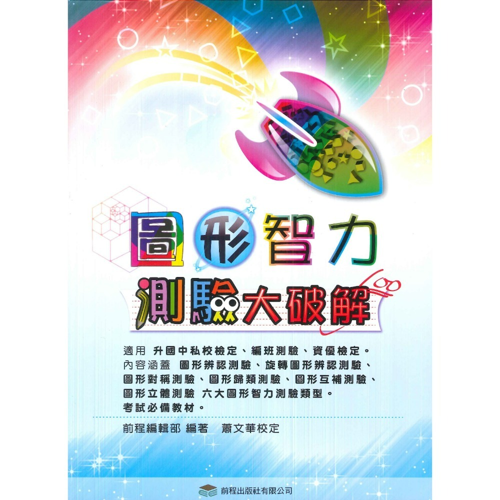 前程國小『升國中私中資優班』綜合智力測驗大破解、圖形智力測驗大破解、私校命題大破解(上、下)-規格圖1