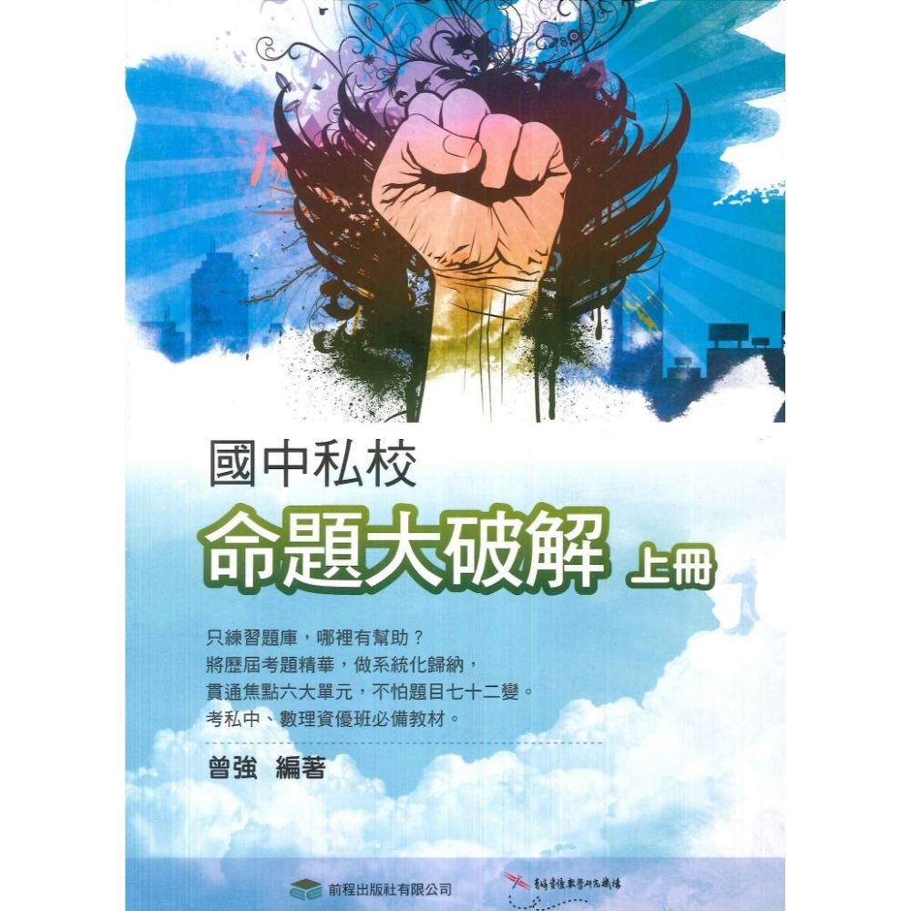前程國小『升國中私中資優班』綜合智力測驗大破解、圖形智力測驗大破解、私校命題大破解(上、下)-規格圖1
