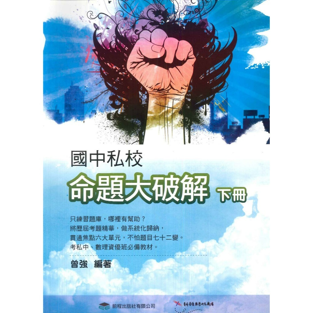 前程國小『升國中私中資優班』綜合智力測驗大破解、圖形智力測驗大破解、私校命題大破解(上、下)-規格圖1