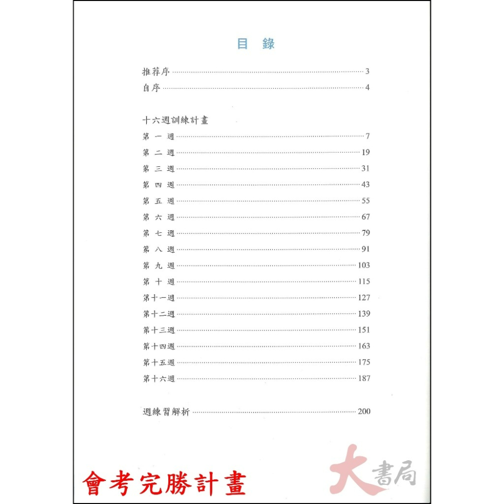 螢火蟲國中『會考形音義 / 會考成語、詞語 完勝計畫』 附解析-細節圖2