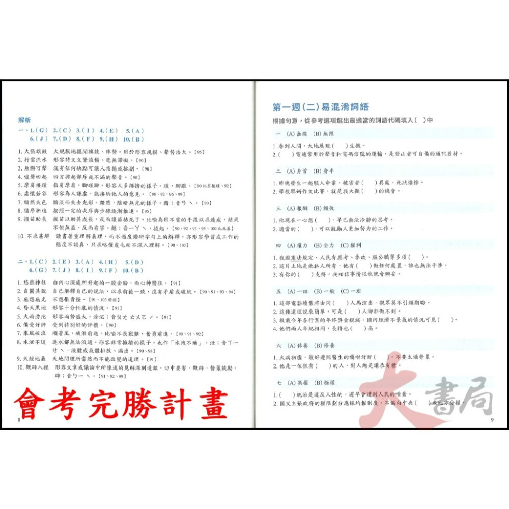 螢火蟲國中『會考形音義 / 會考成語、詞語 完勝計畫』 附解析-細節圖4