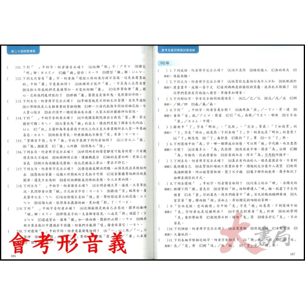 螢火蟲國中『會考形音義 / 會考成語、詞語 完勝計畫』 附解析-細節圖9