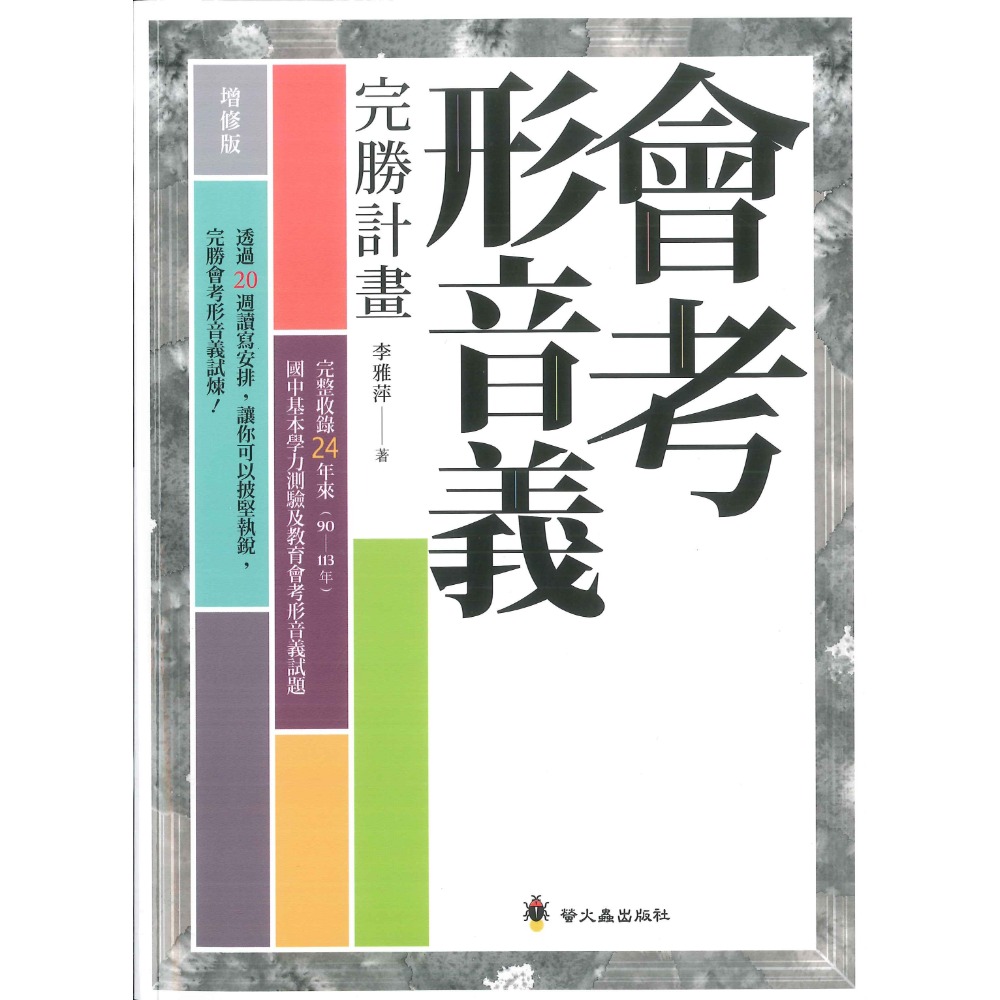 螢火蟲國中『會考形音義 / 會考成語、詞語 完勝計畫』 附解析-規格圖1