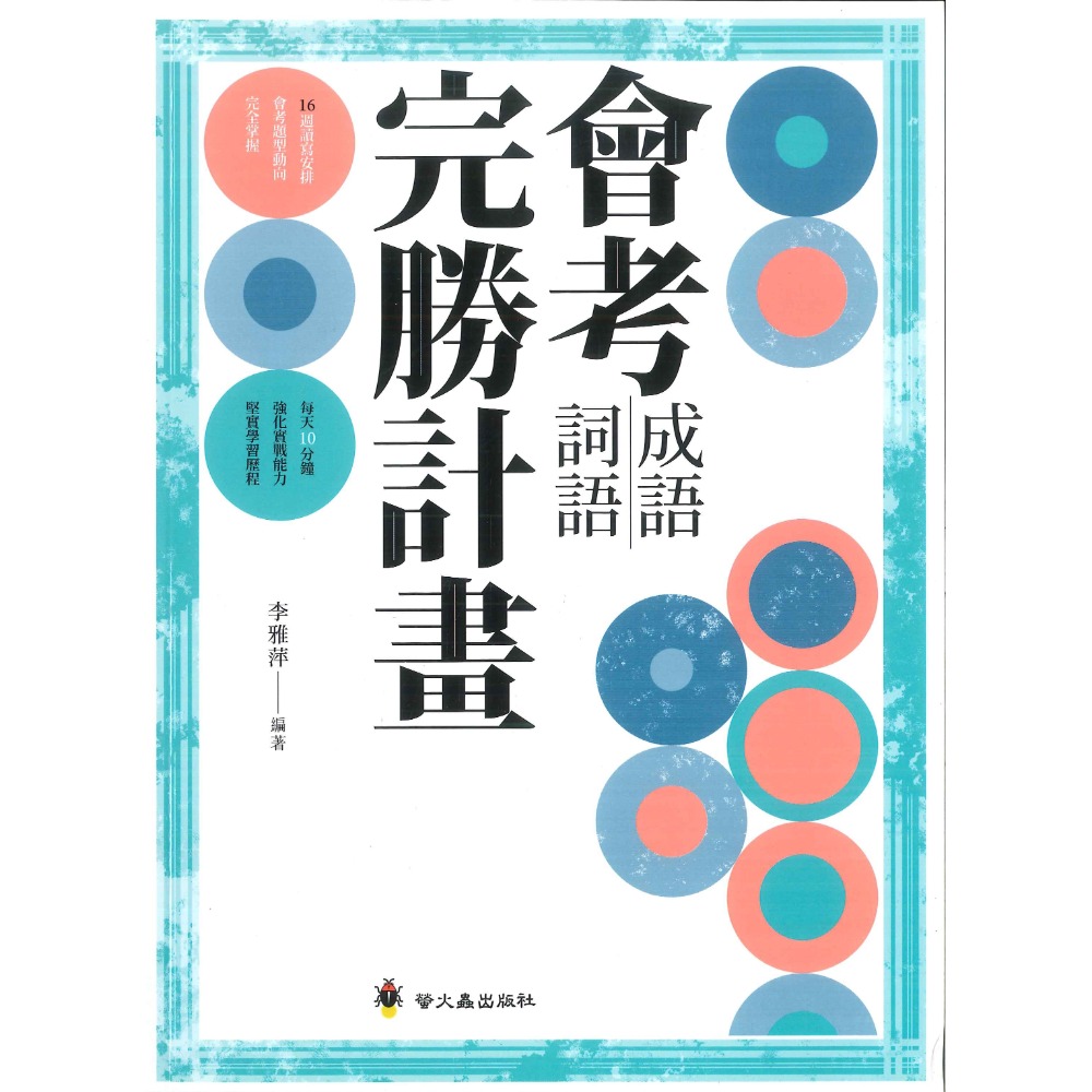 螢火蟲國中『會考形音義 / 會考成語、詞語 完勝計畫』 附解析-規格圖1
