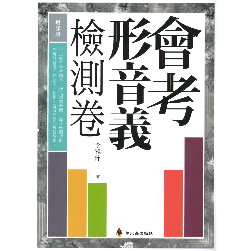 螢火蟲國中『會考形音義 / 會考成語、詞語 完勝計畫』 附解析-規格圖1