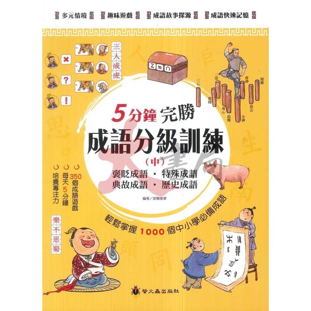 螢火蟲 5分鐘完勝成語分級訓練 (上) (中) (下) 數字成語 身體成語 動物成語 自然成語-細節圖2