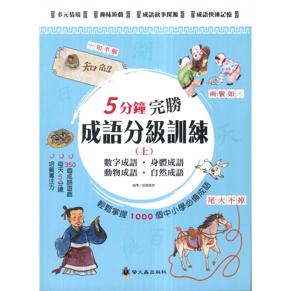 螢火蟲 5分鐘完勝成語分級訓練 (上) (中) (下) 數字成語 身體成語 動物成語 自然成語-規格圖1