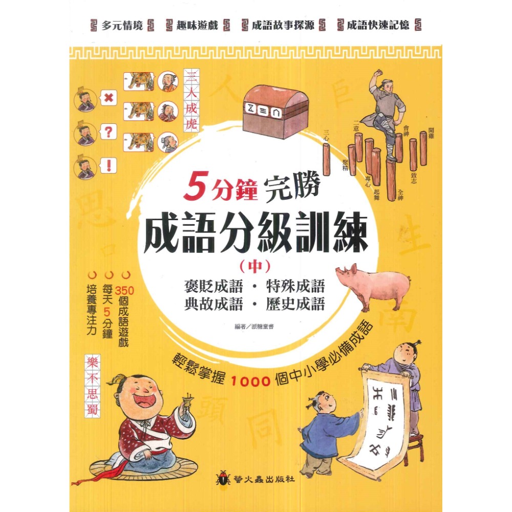 螢火蟲 5分鐘完勝成語分級訓練 (上) (中) (下) 數字成語 身體成語 動物成語 自然成語-規格圖1