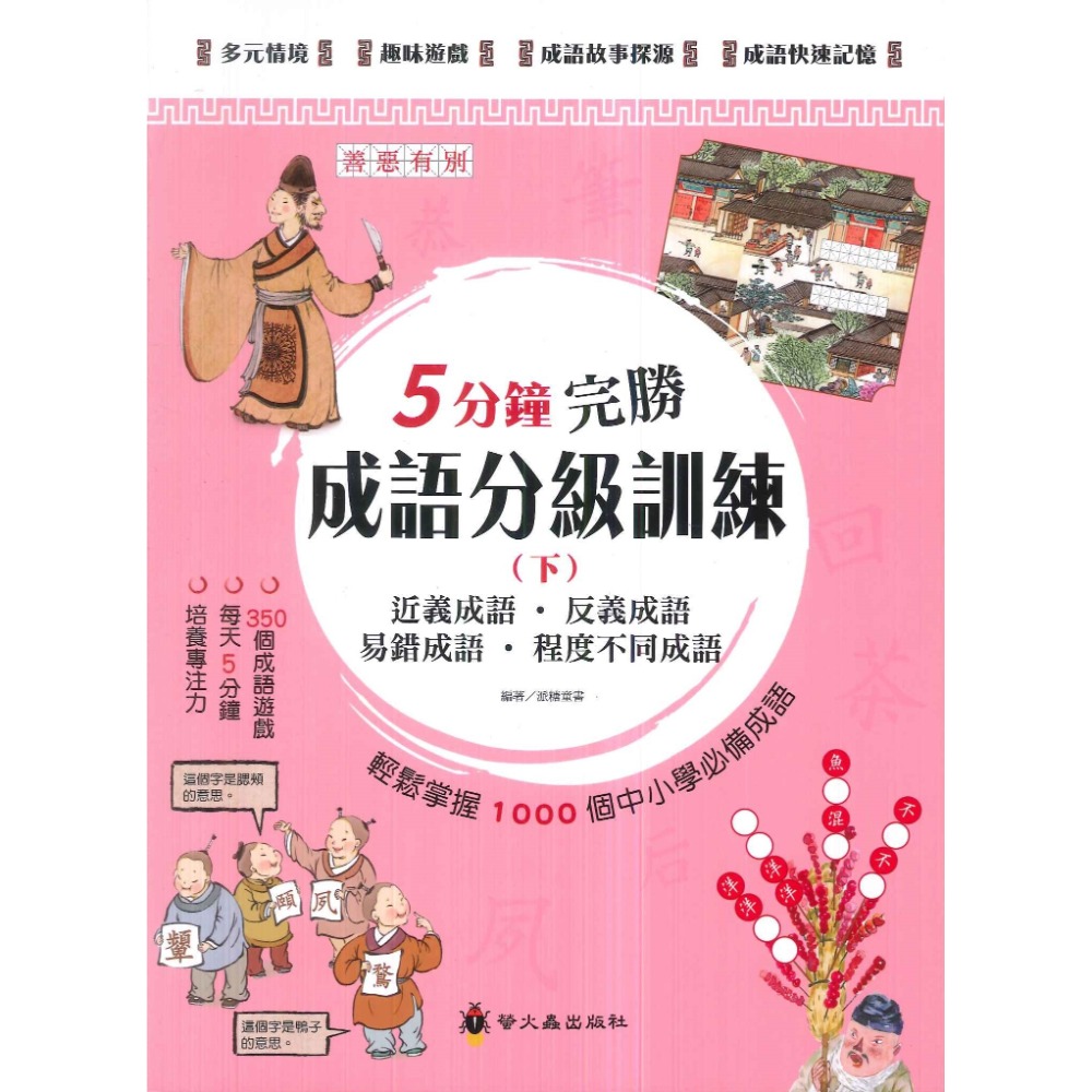 螢火蟲 5分鐘完勝成語分級訓練 (上) (中) (下) 數字成語 身體成語 動物成語 自然成語-規格圖1
