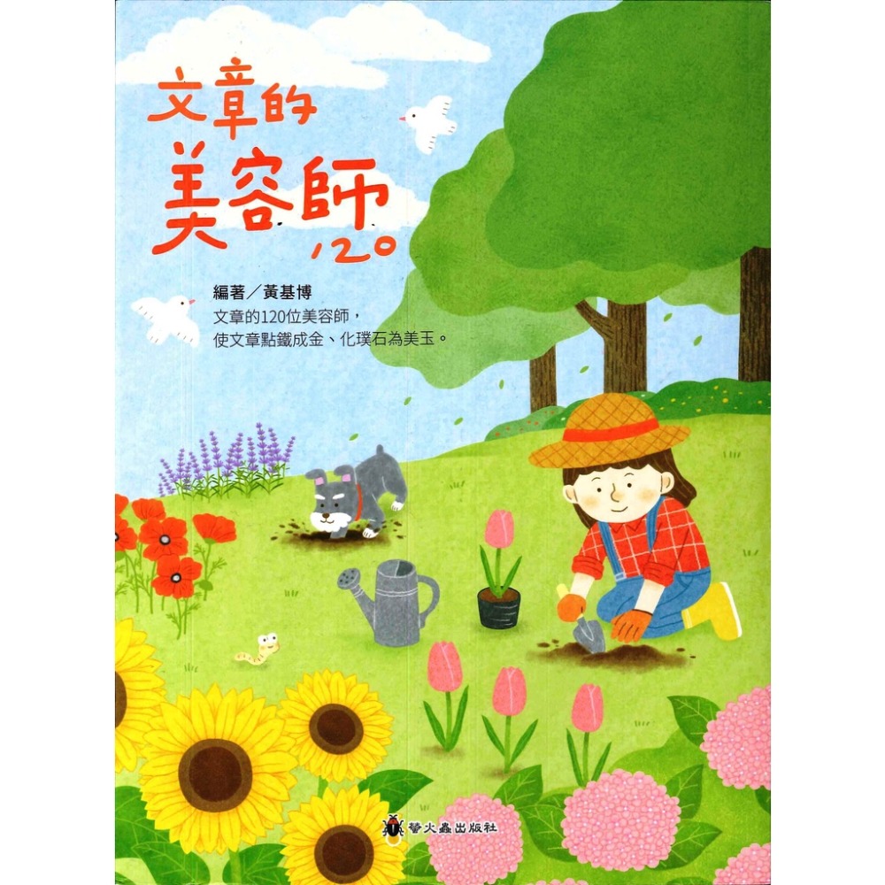 螢火蟲 『作文指導妙點子』 文章的美容師120-規格圖1
