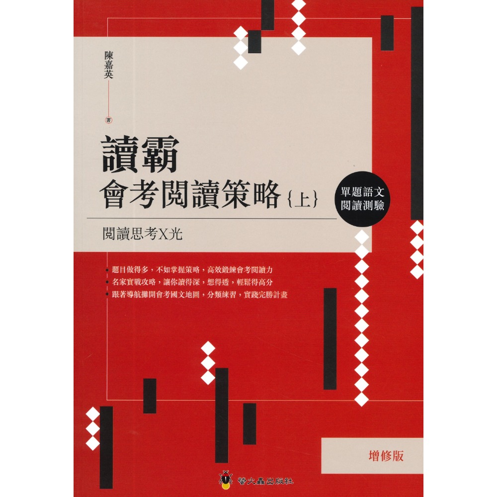 螢火蟲國中『 讀霸會考閱讀策略』單題語文閱讀測驗(上)/題組閱讀測驗(下) 國中會考 閱讀素養-規格圖1