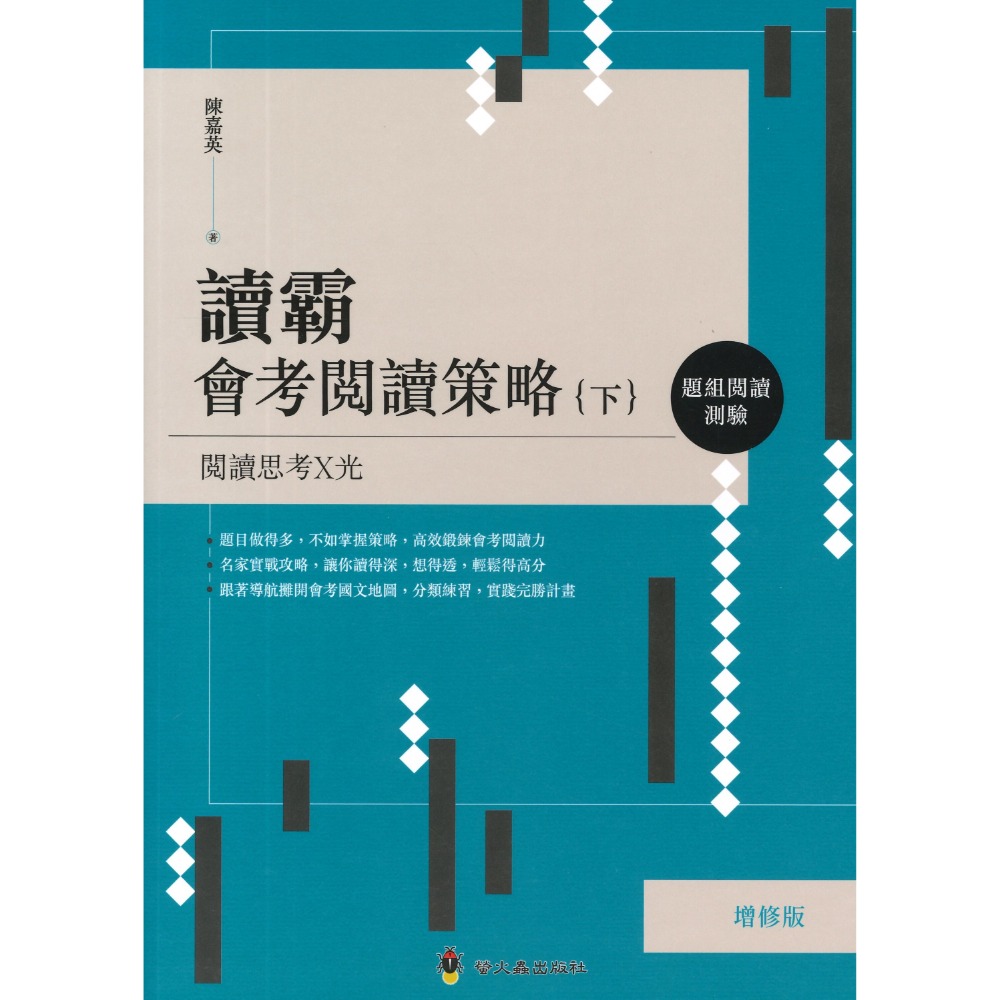 螢火蟲國中『 讀霸會考閱讀策略』單題語文閱讀測驗(上)/題組閱讀測驗(下) 國中會考 閱讀素養-規格圖1