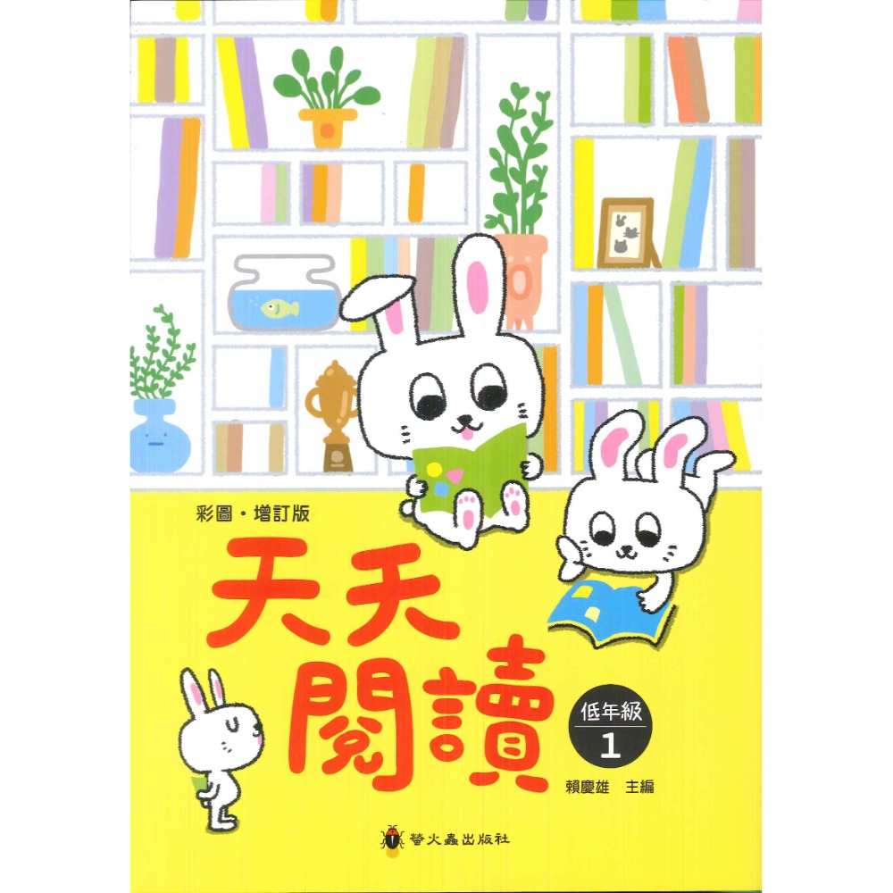 螢火蟲國小 『天天閱讀』 低、中、高年級 上、下冊 1.2.3-規格圖1